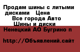  Продам шины с литыми дисками › Цена ­ 35 000 - Все города Авто » Шины и диски   . Ненецкий АО,Бугрино п.